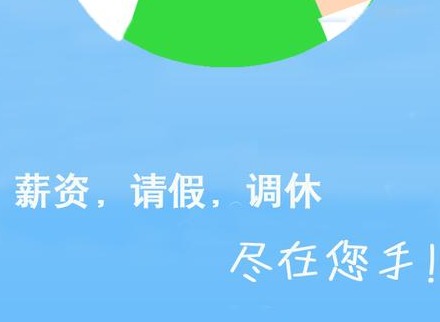 爱口袋怎么请假 爱口袋请假方法介绍