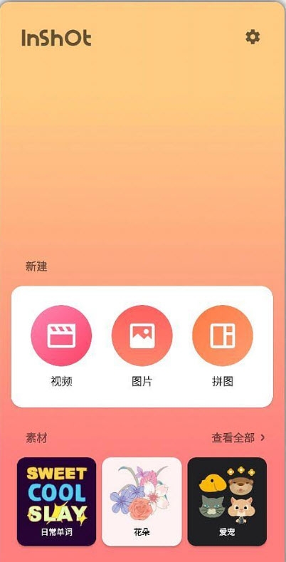 inshot照片编辑截图