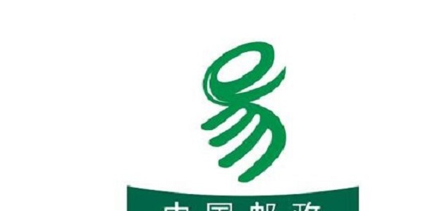 中邮E通