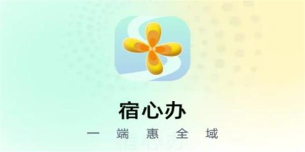 宿心办