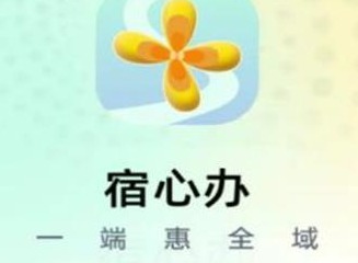 宿心办怎么使用 宿心办使用教程