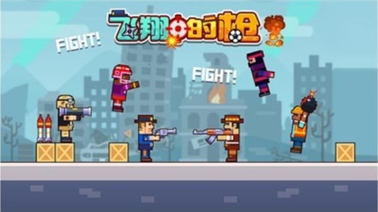 飞翔的枪截图