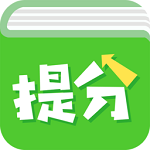 提分平台软件