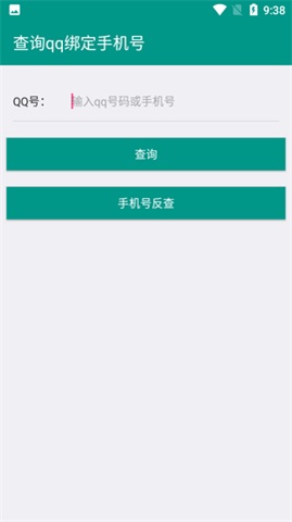 q绑查询一键查询手机号截图