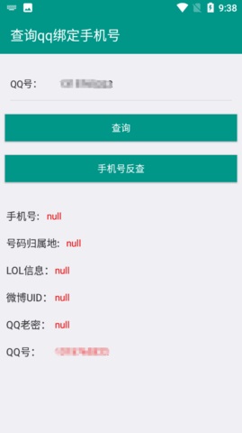 q绑查询一键查询手机号截图