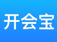 开会宝云会议功能有哪些 开会宝云会议app最新手机版推荐