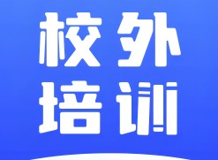 校外培训家长端app如何使用 校外培训家长端免费手机安卓版推荐
