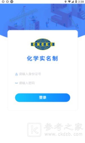 化学实名认证app密码忘记了怎么登录 化学实名功能特色查询