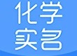 化学实名认证app密码忘记了怎么登录 化学实名功能特色查询