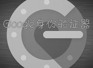 谷歌身份验证器如何使用 谷歌身份验证器使用教程