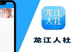 龙江人社人脸识别步骤 龙江人社2023最新认证流程一览