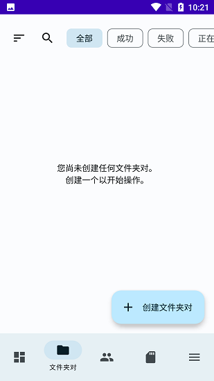 FolderSync中文版截图