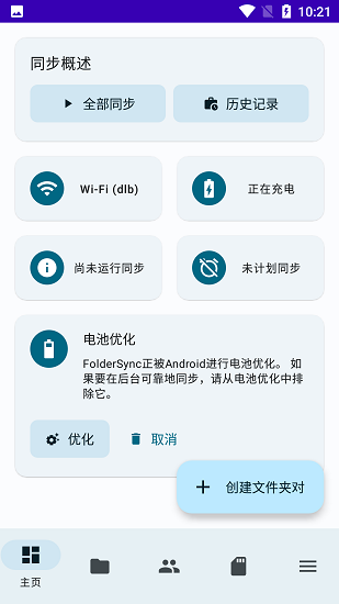 FolderSync中文版截图