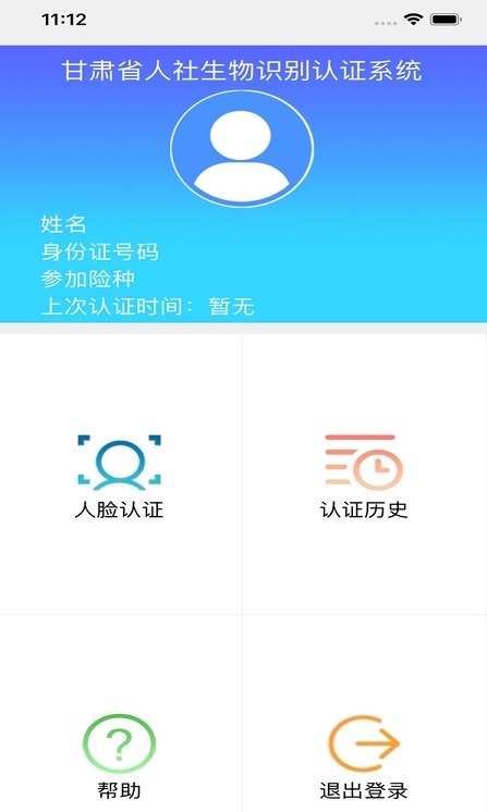 甘肃人社认证2023截图