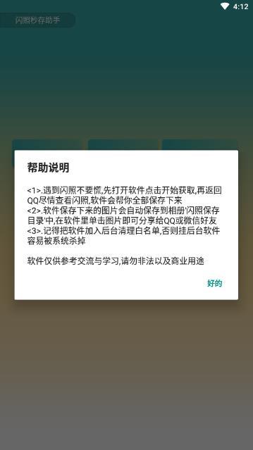 闪照保存软件截图