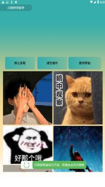 闪照保存软件截图