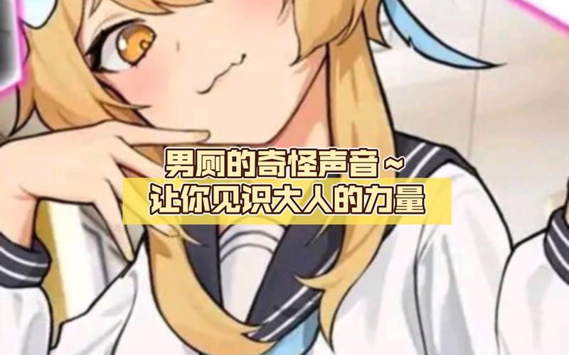 男厕的奇怪声音游戏