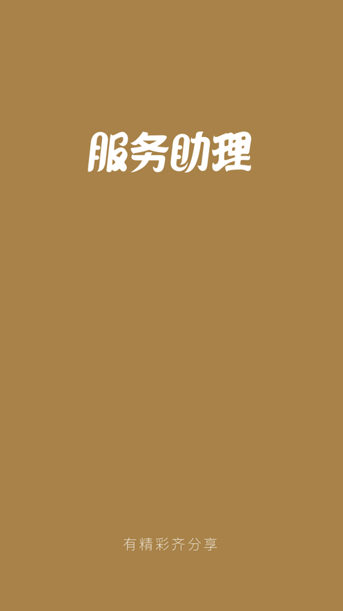 三生服务助理免费版截图