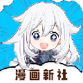 漫画新社免广告