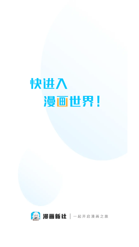 漫画新社免广告截图