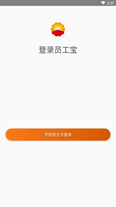 中油员工宝软件截图