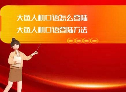 大鱼人机口语怎么登陆 大鱼人机口语登陆方法