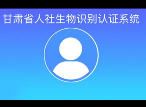 甘肃人社认证怎么认证 甘肃人社认证流程一览
