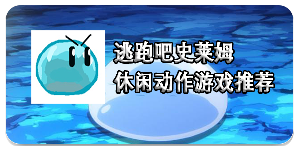 逃跑吧史莱姆