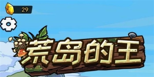荒岛的王