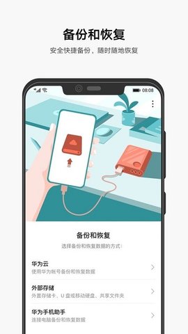 华为备份app截图