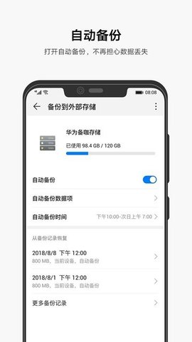 华为备份app截图