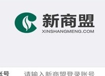 新商盟登录不进去如何解决 新商盟如何正确登录