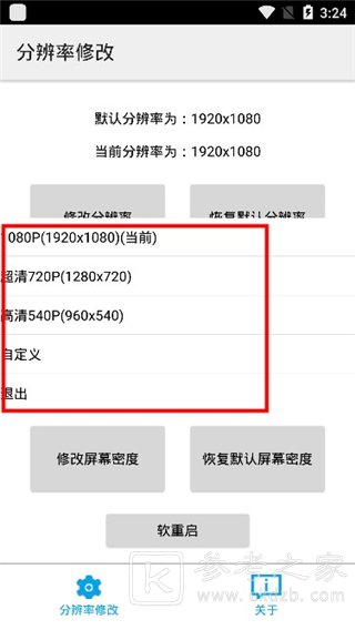分辨率修改app怎么用 分辨率修改器使用流程