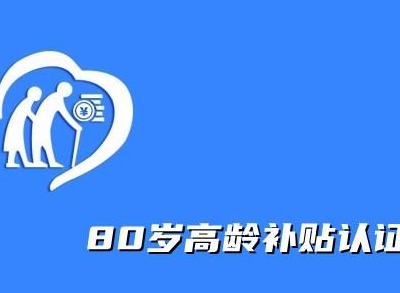 高龄补贴认证怎么人脸识别 高龄补贴认证人脸识别教程