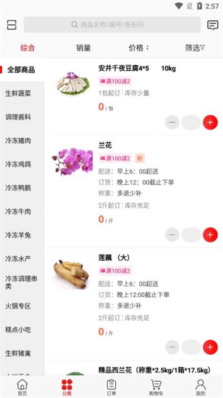 骏材冻品截图
