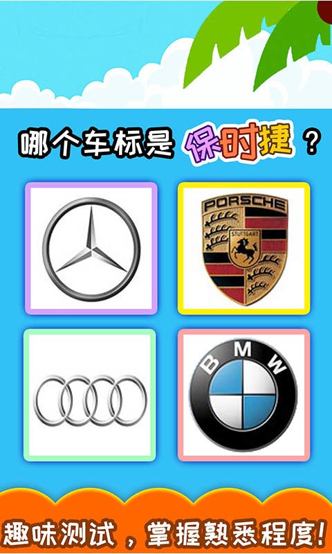 宝宝识车标有声版截图
