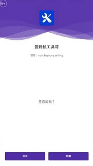 爱玩机工具箱软件截图