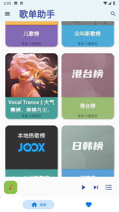 歌单助手纯净版截图