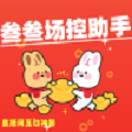 场控助手软件通用版