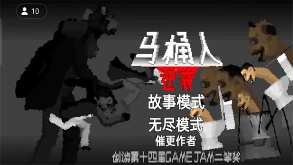 马桶人逆袭沙盒截图