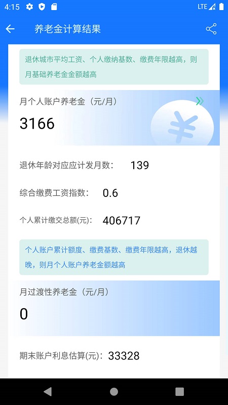 上海养老金计算器截图