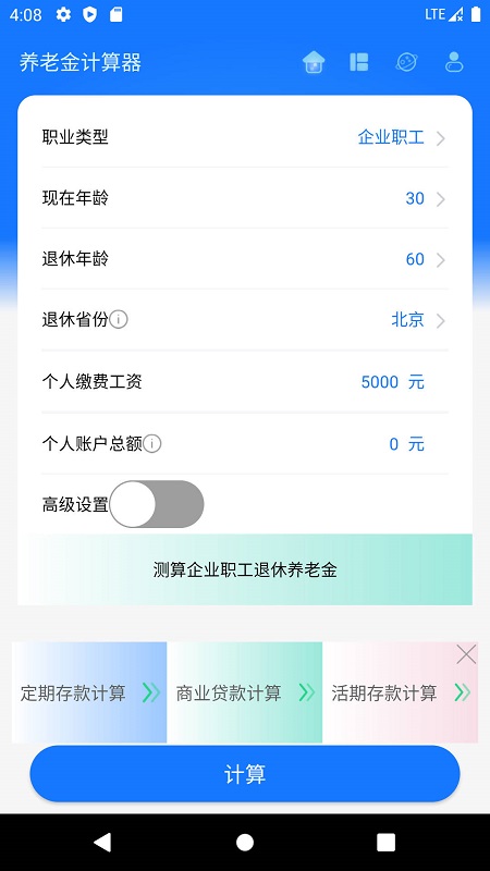 上海养老金计算器截图