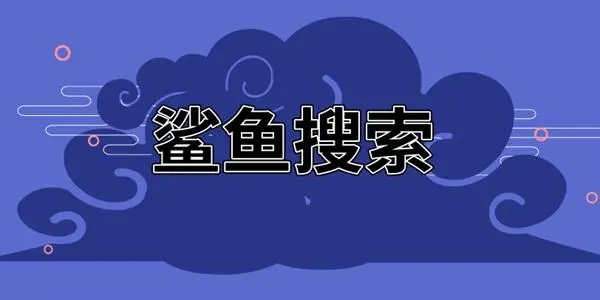 鲨鱼搜索引擎