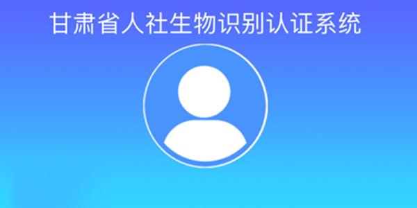 甘肃人社认证