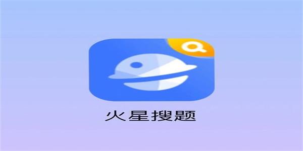 火星搜题