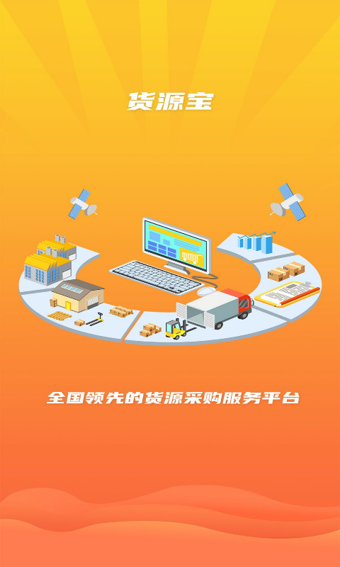 货源宝截图