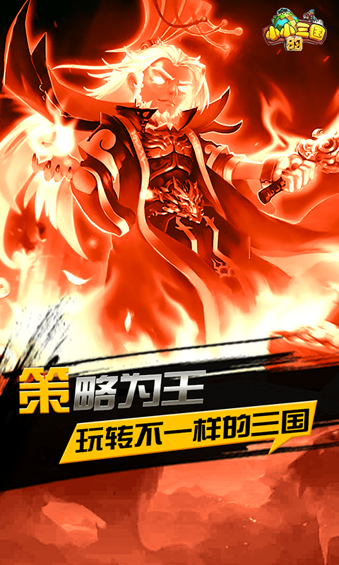 小小的三国截图
