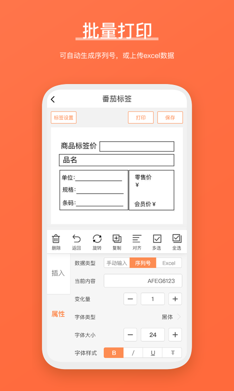 番茄标签打印截图