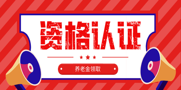 养老金资格认证