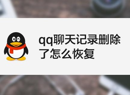 qq聊天记录删除了怎么恢复 聊天记录恢复方法介绍